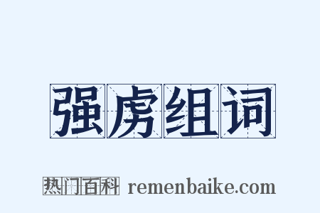 强虏组词是什么意思的图片